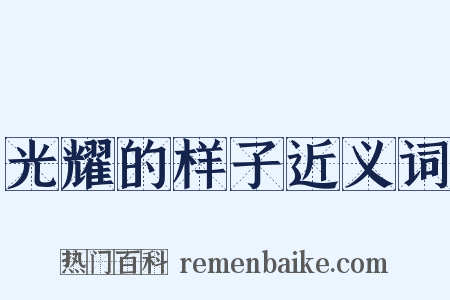 光耀的样子近义词是什么意思的图片